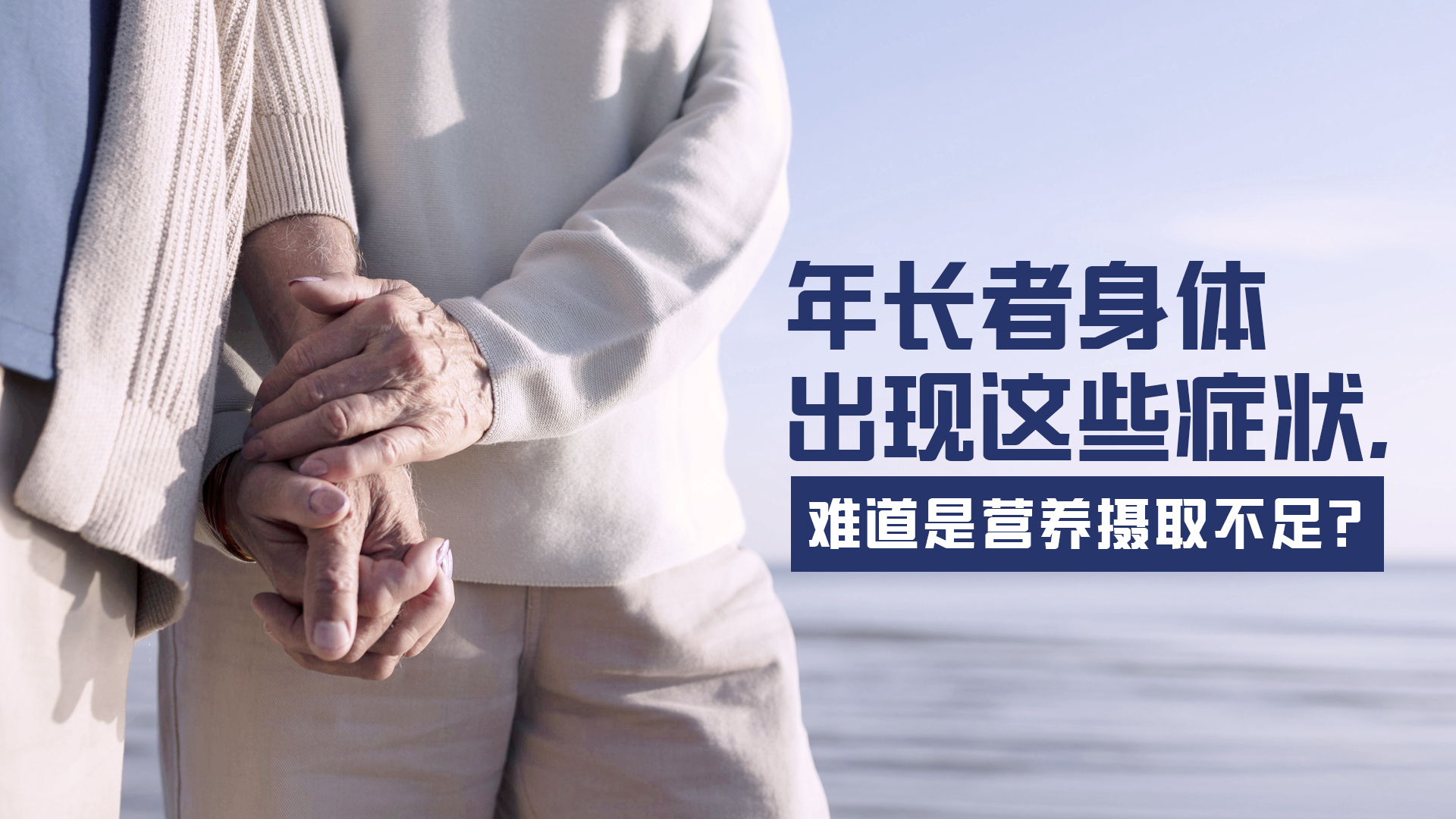 年长者身体出现这些症状，难道是营养摄取不足？