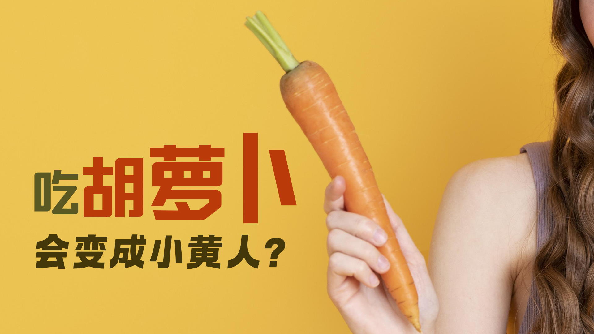 吃胡萝卜会变成小黄人？