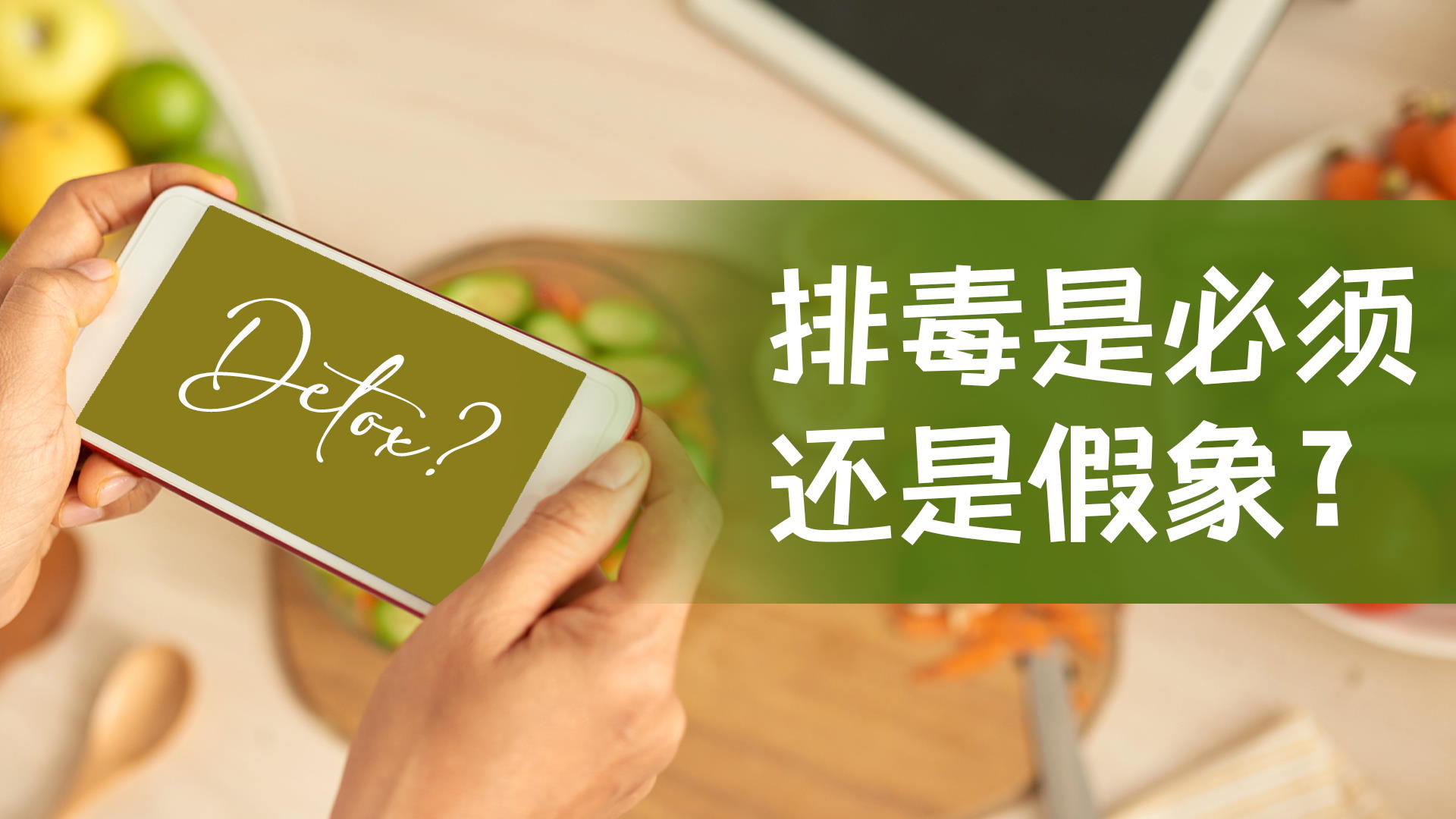 排毒是必须还是假象？