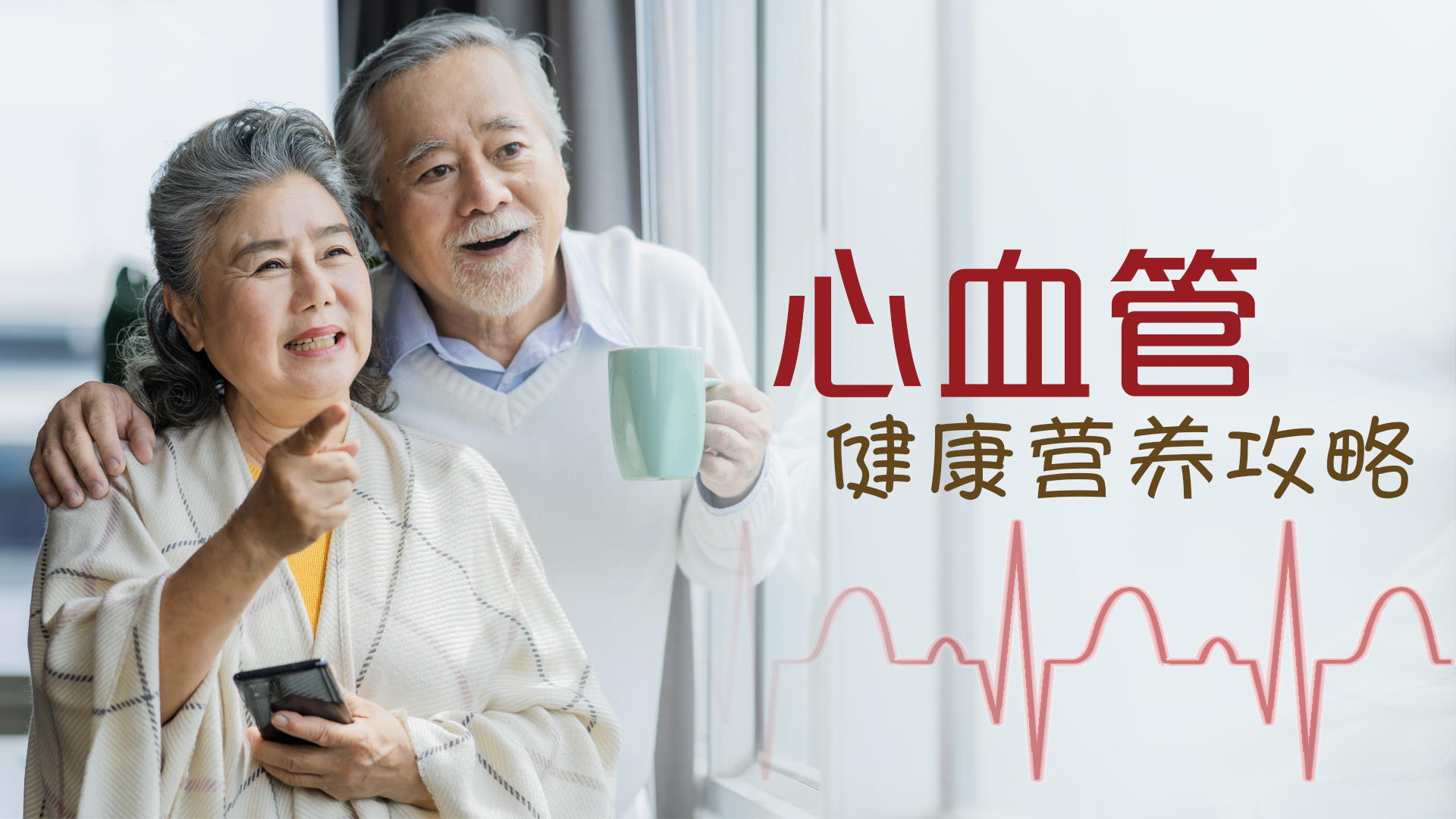 心血管健康营养攻略