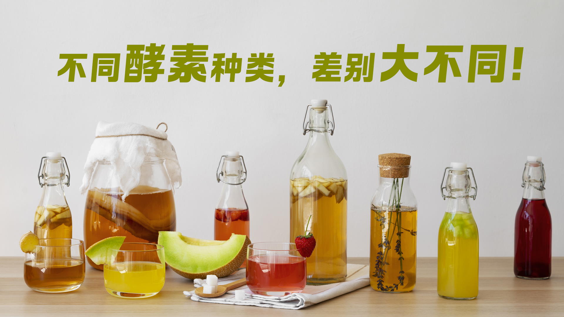 不同酵素种类，差别大不同！
