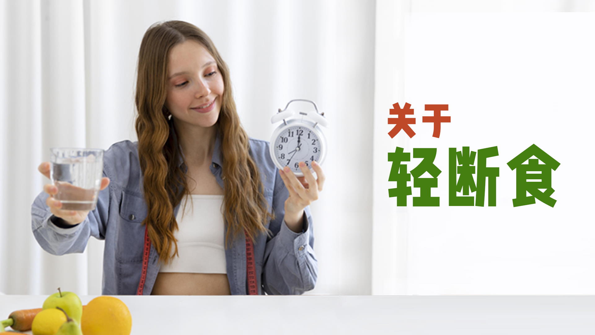 关于轻断食