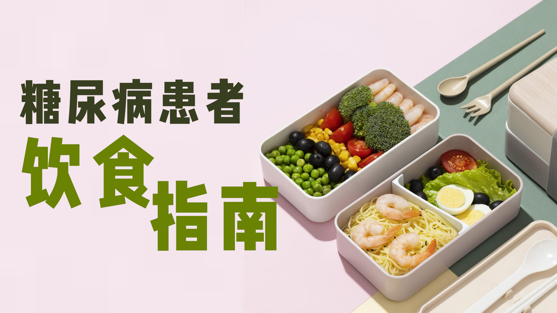 糖尿病患者饮食指南