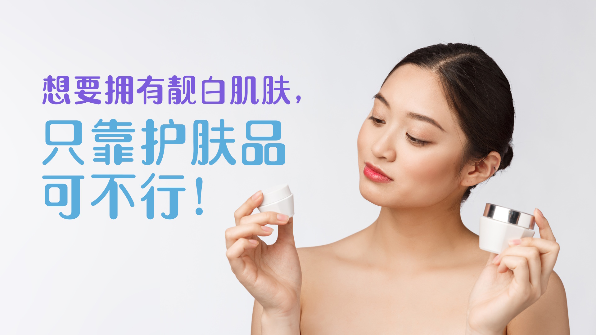 想要拥有靓白肌肤，只靠护肤品可不行！