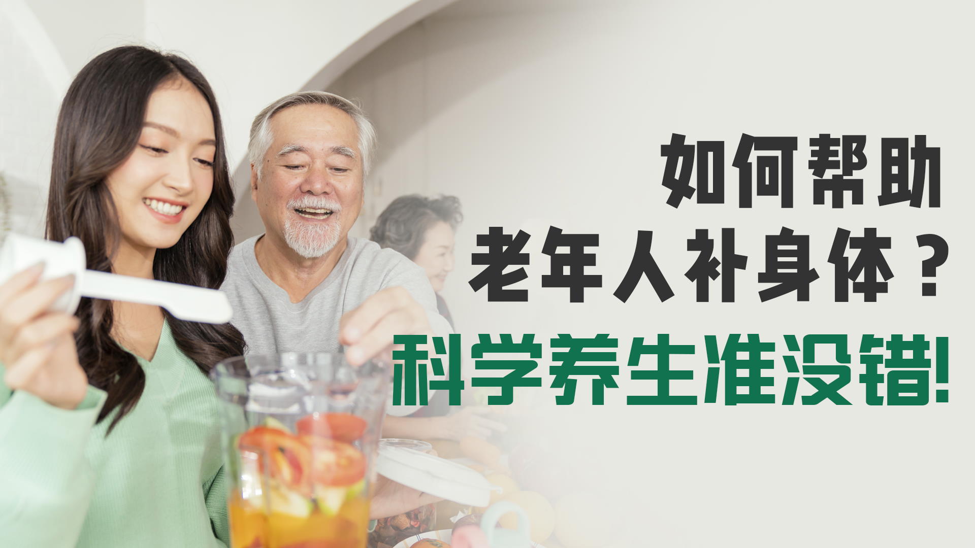 如何帮助老年人补身体？科学养生准没错！