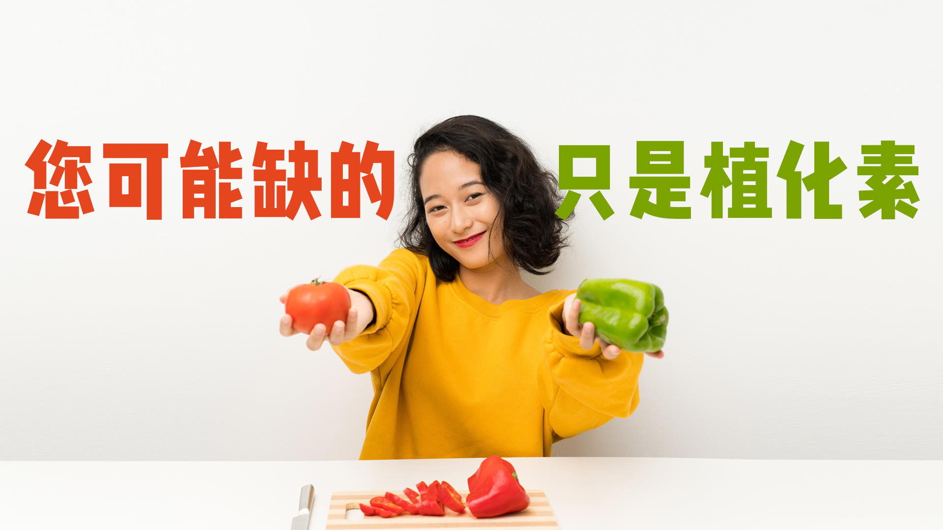 您可能缺的只是植化素 