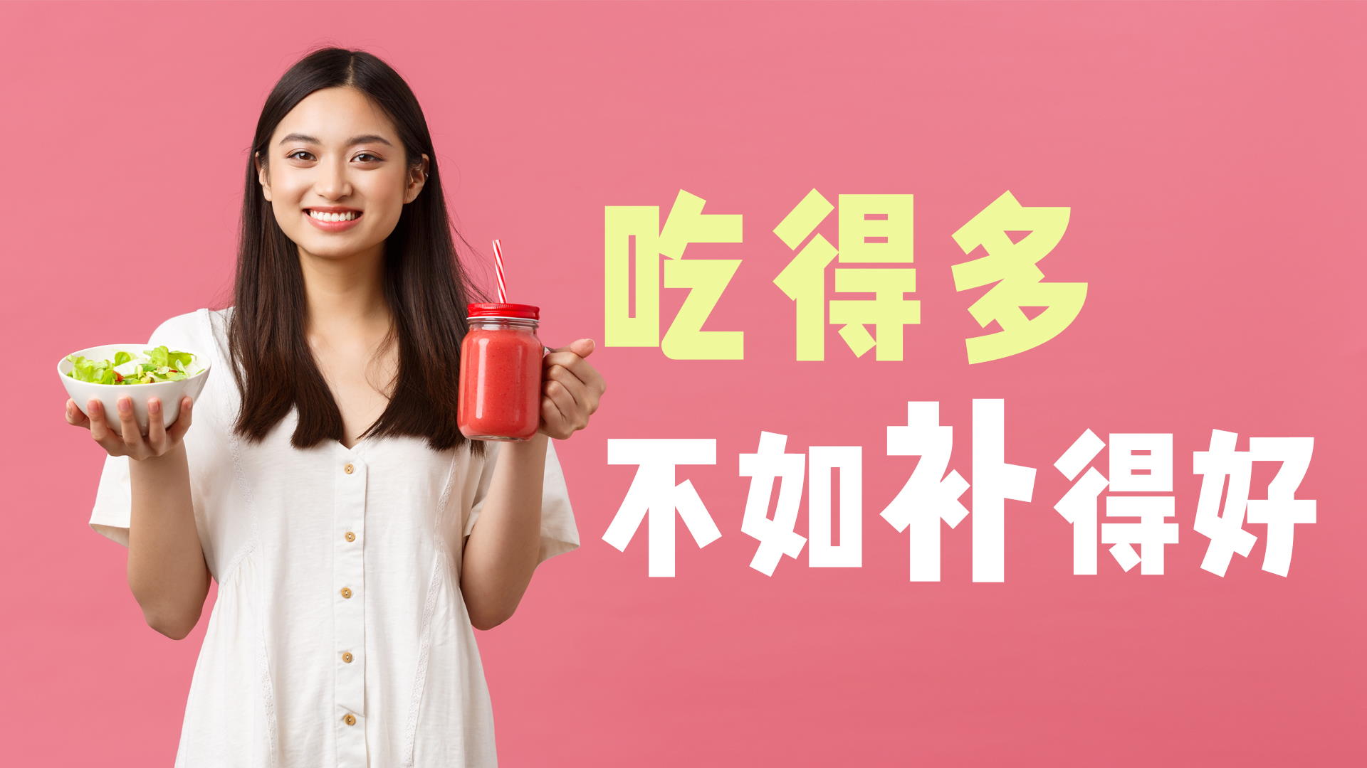 吃得多，不如补得好 