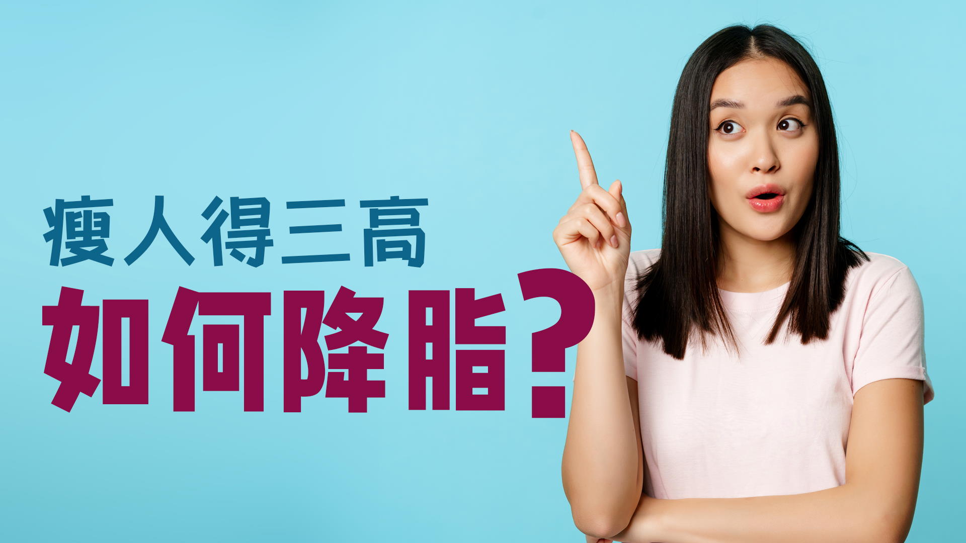 瘦人得三高如何降脂？