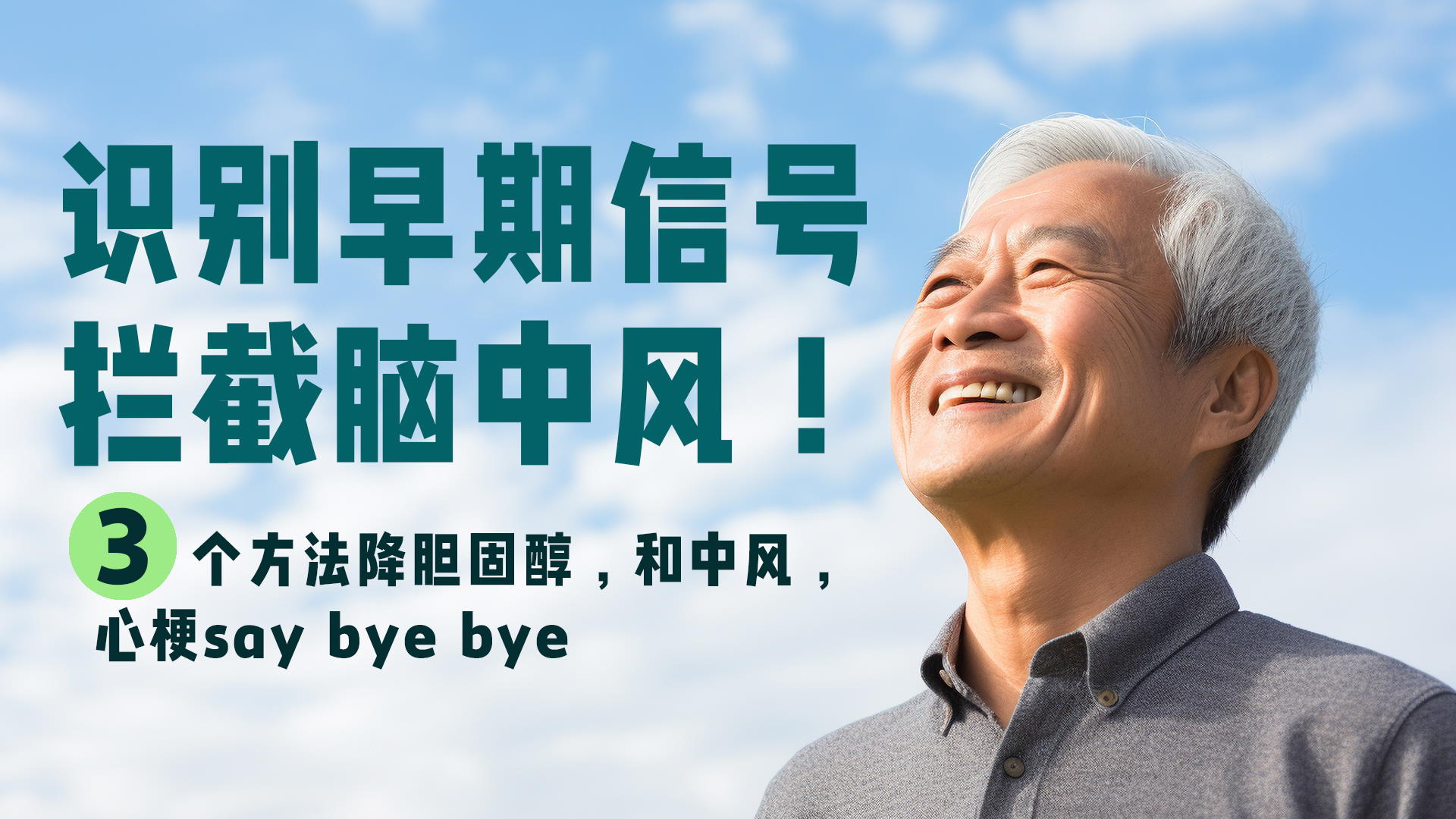 识别早期信号，拦截脑中风！
