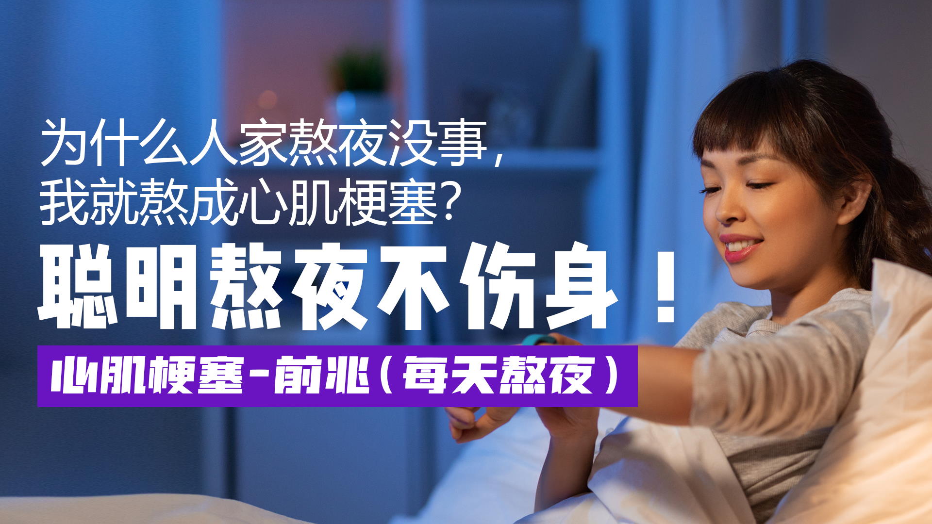 为什么人家熬夜没事，我就熬成心肌梗塞？聪明熬夜不伤身！