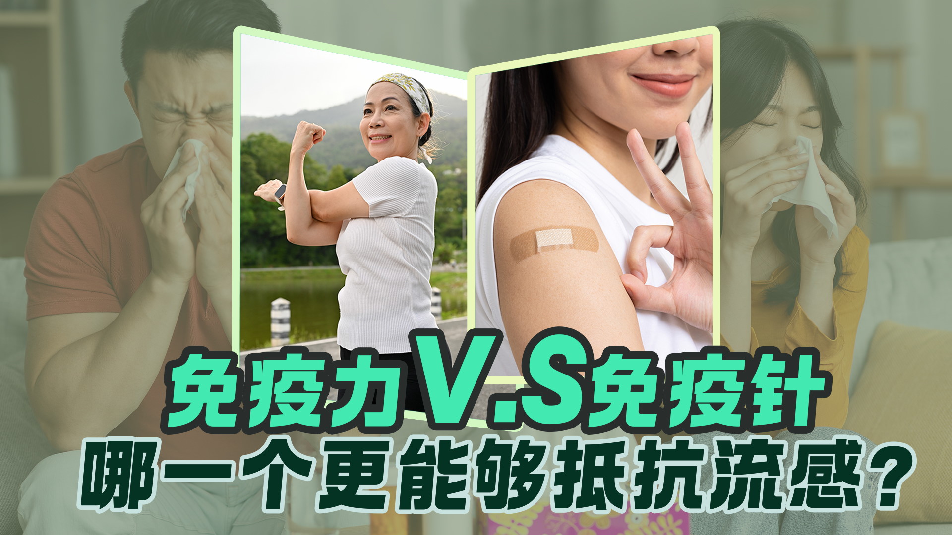 免疫力 vs 免疫针 哪一个更能够抵抗流感？
