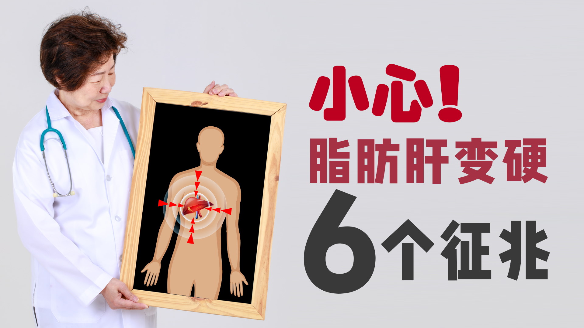 小心！脂肪肝变硬6个征兆