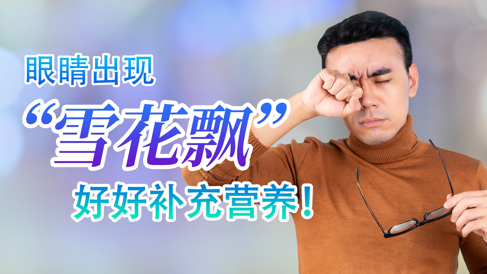 眼睛出现“雪花飘”，好好补充营养！