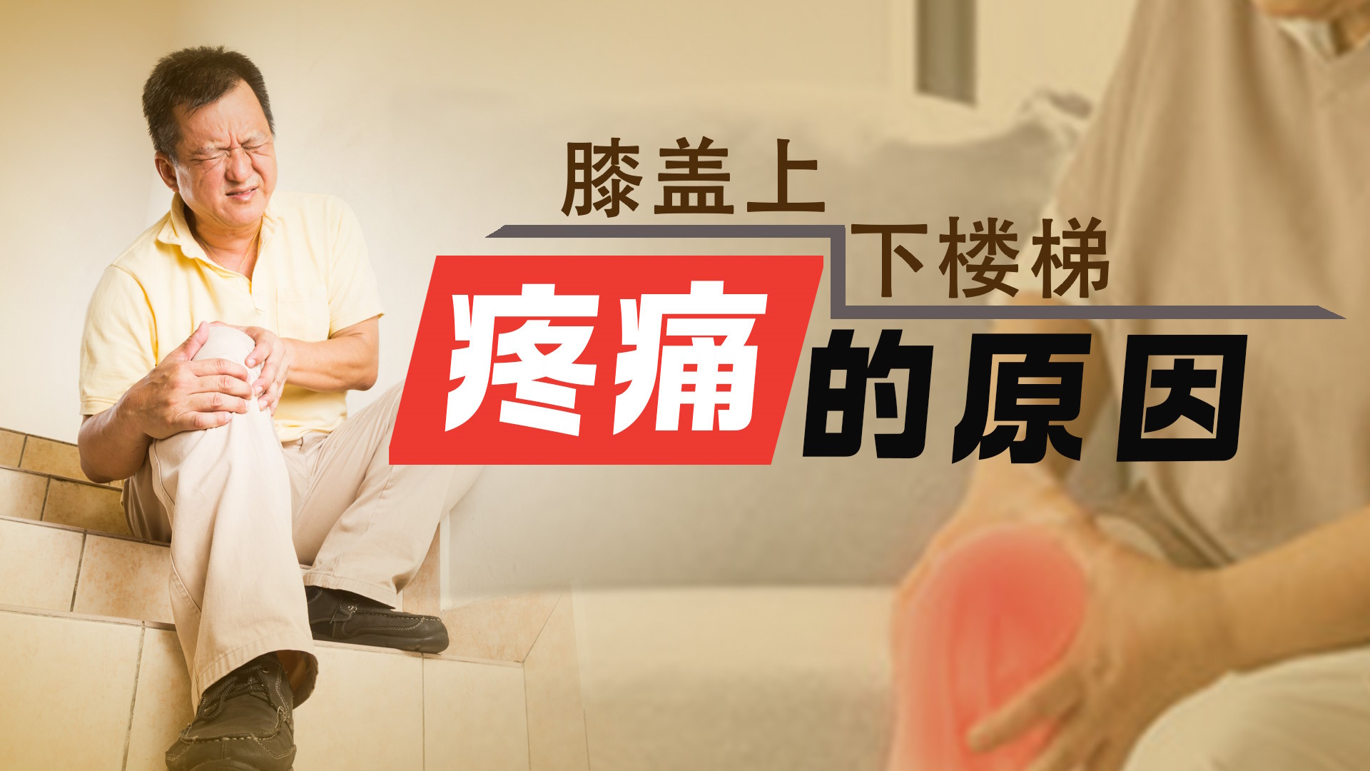 膝盖上下楼梯疼痛的原因