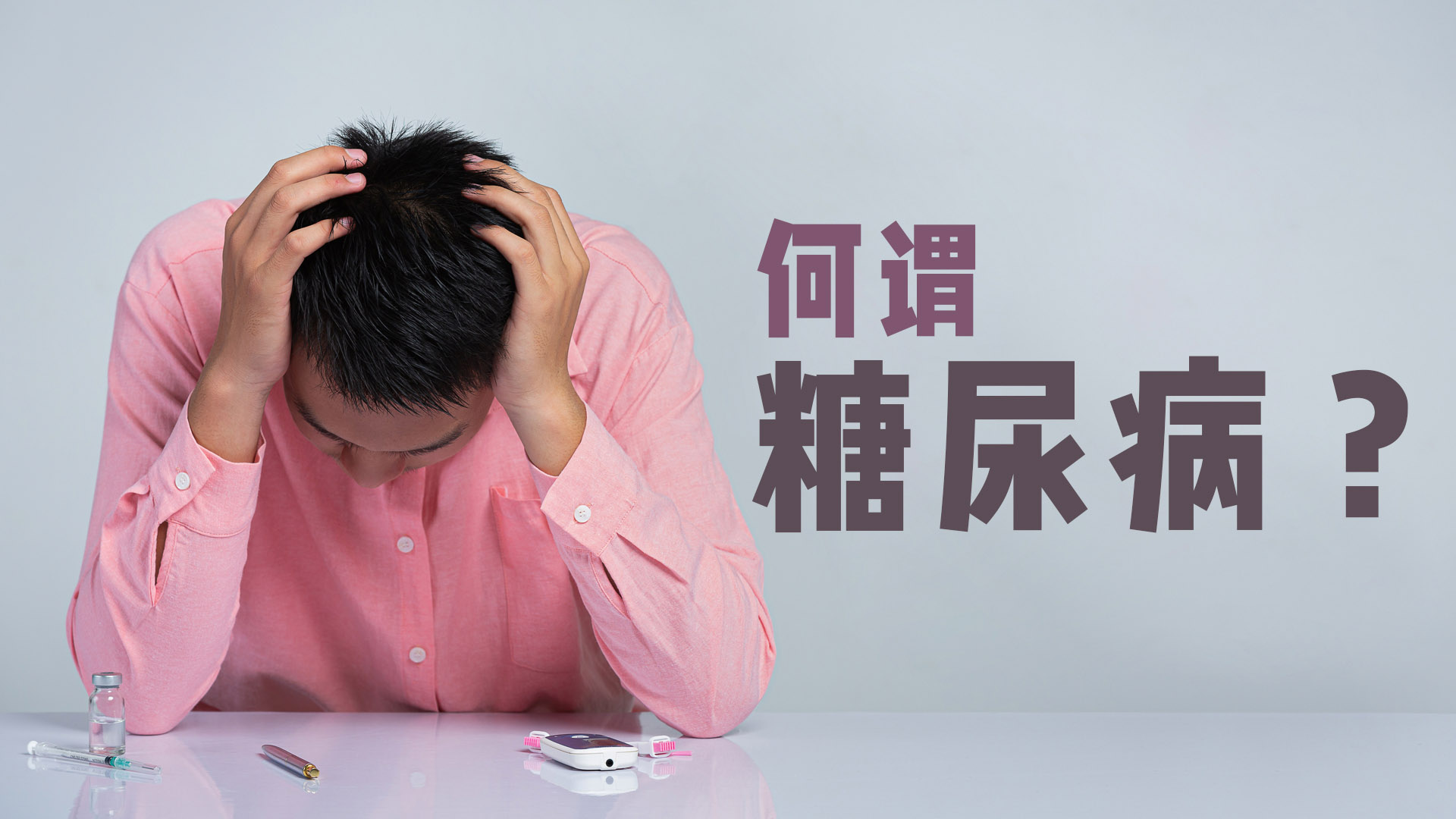何谓糖尿病？