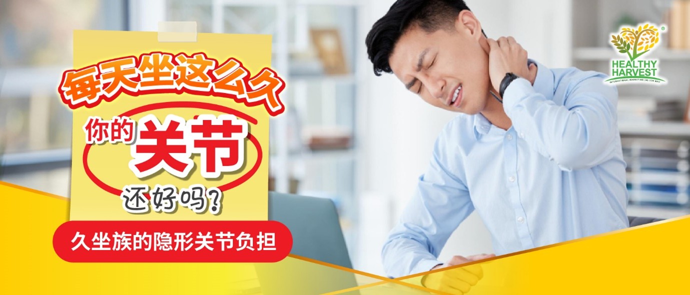 久坐族的隐形关节负担
