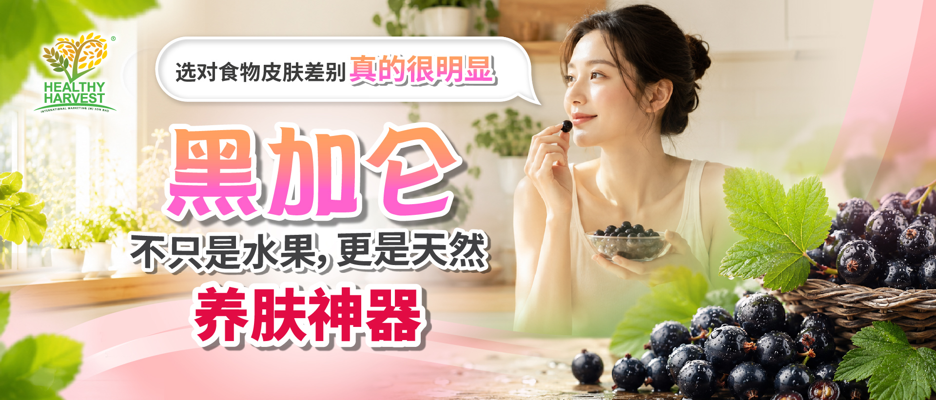 黑加仑不只是水果，更是天然养肤神器