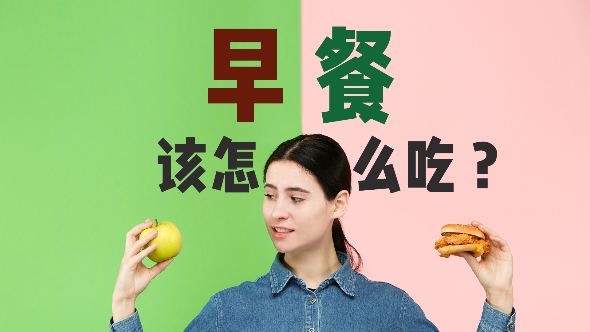 早餐该怎么吃？