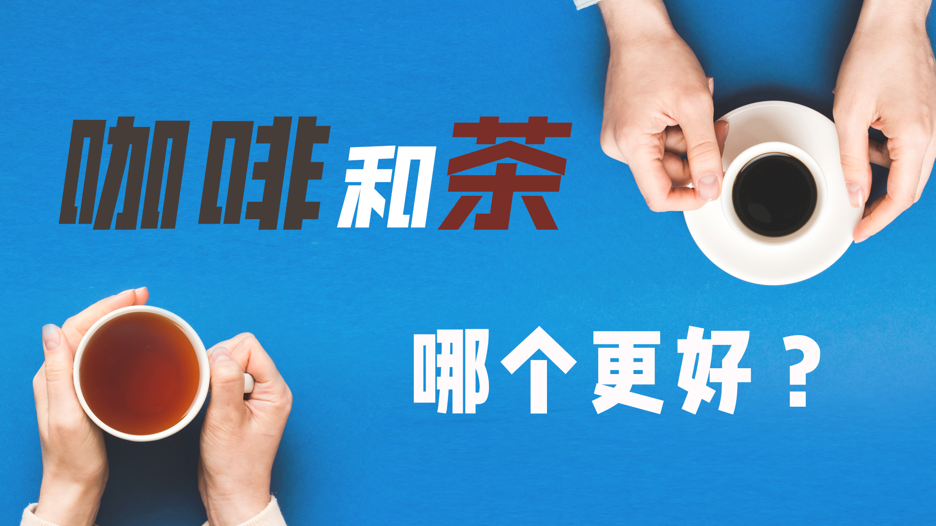 咖啡和茶 哪个更好？