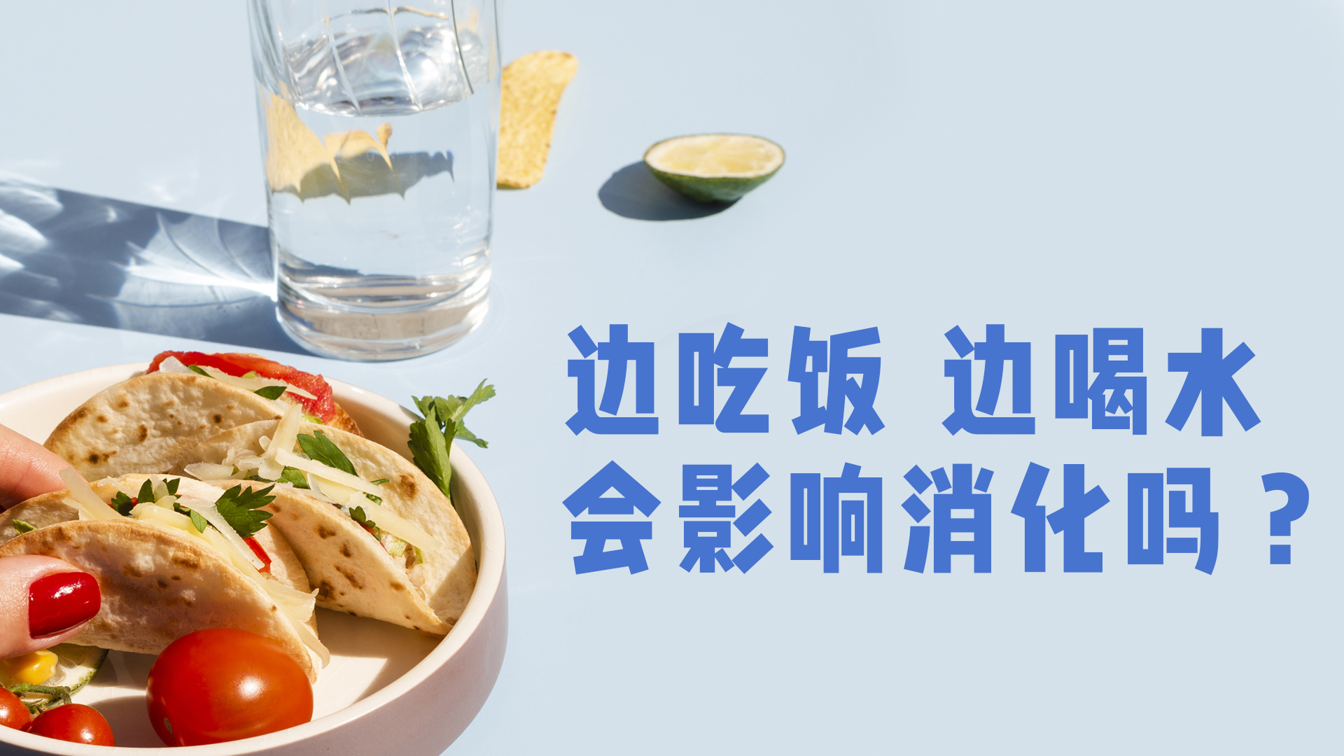 边吃饭 边喝水 会影响消化吗？