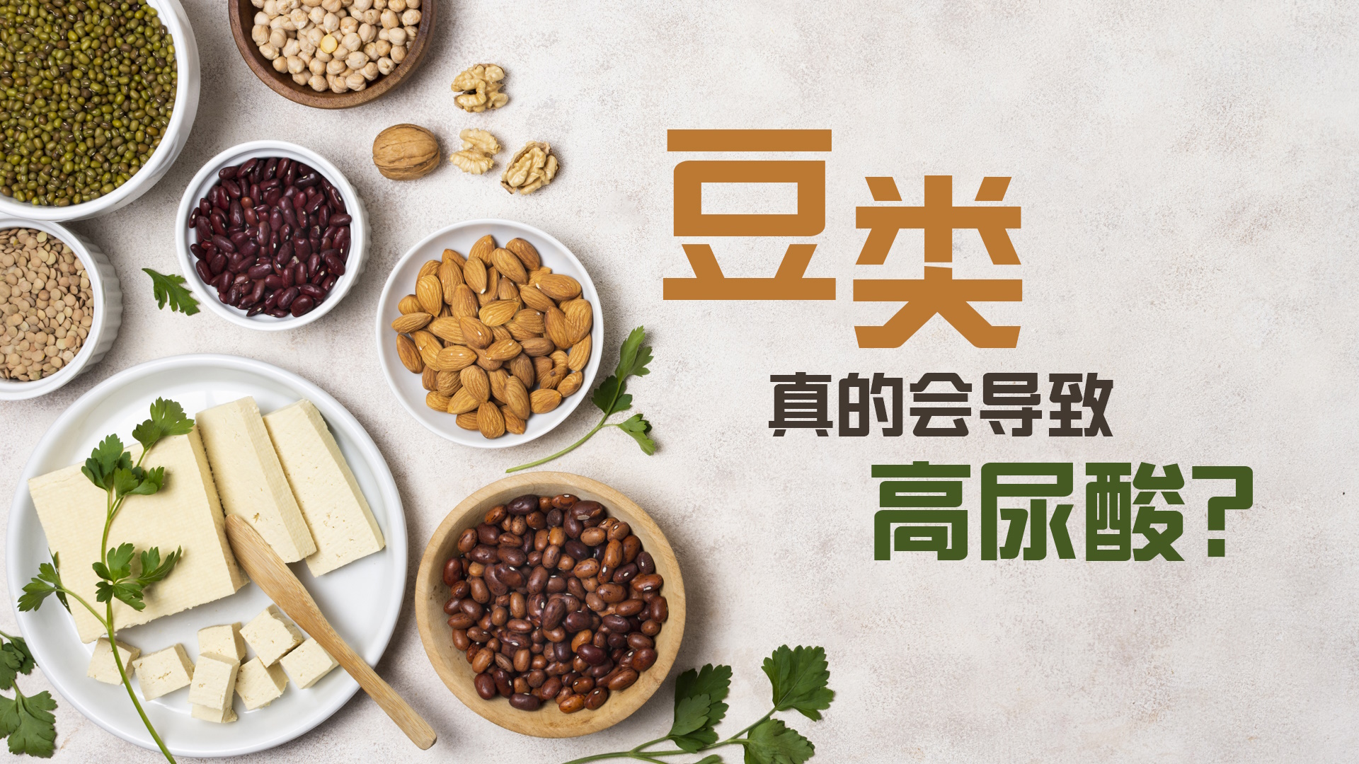 豆类真的会导致高尿酸？